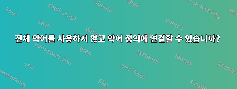 전체 약어를 사용하지 않고 약어 정의에 연결할 수 있습니까?