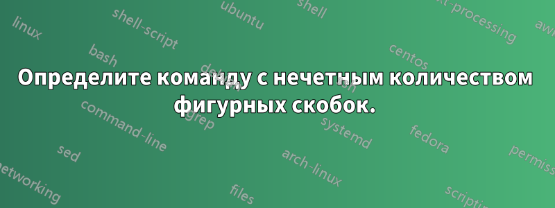Определите команду с нечетным количеством фигурных скобок.