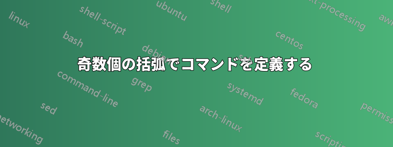 奇数個の括弧でコマンドを定義する