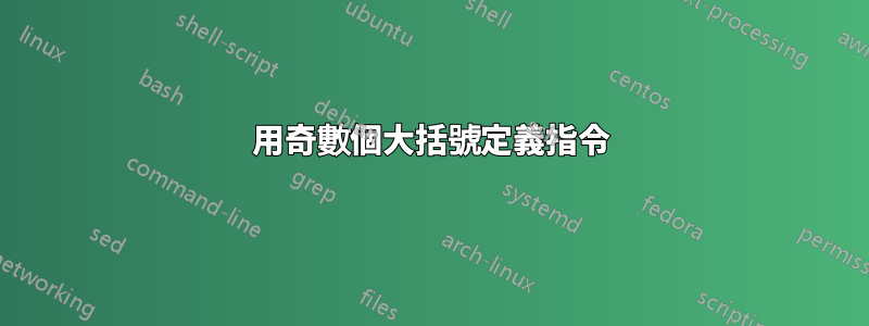用奇數個大括號定義指令