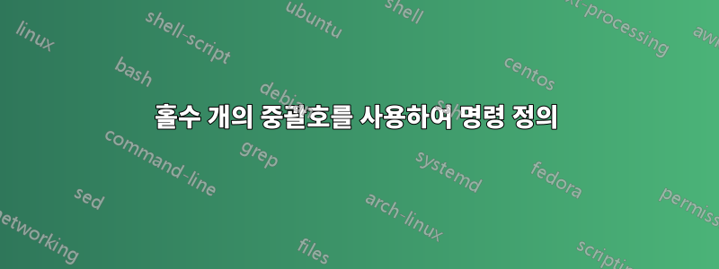 홀수 개의 중괄호를 사용하여 명령 정의