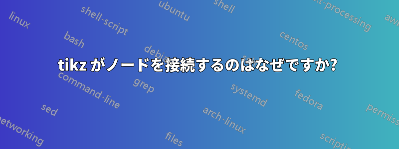 tikz がノードを接続するのはなぜですか?