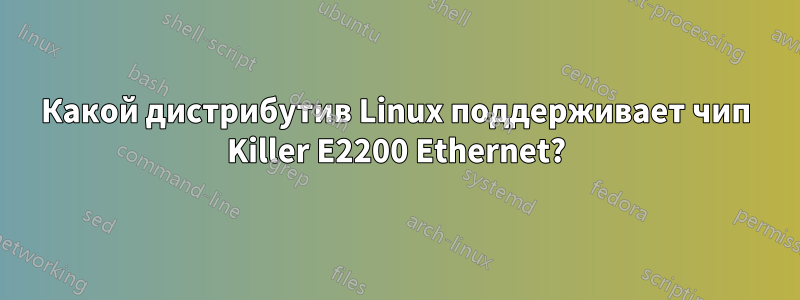 Какой дистрибутив Linux поддерживает чип Killer E2200 Ethernet?