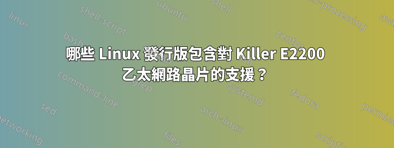 哪些 Linux 發行版包含對 Killer E2200 乙太網路晶片的支援？