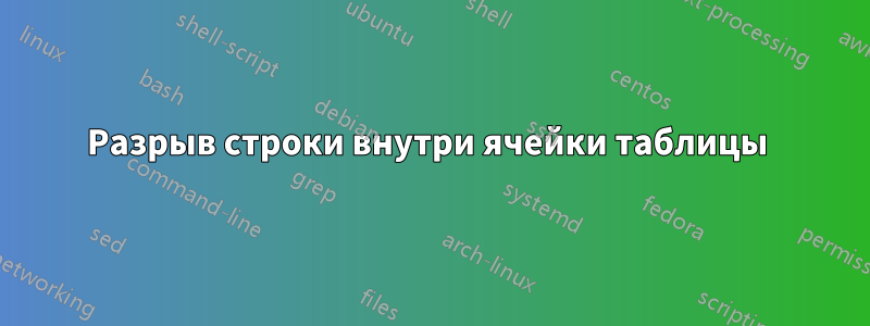 Разрыв строки внутри ячейки таблицы 