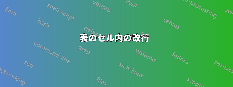 表のセル内の改行 