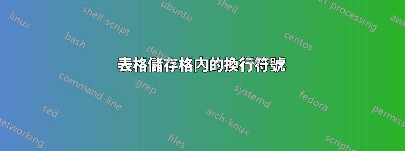 表格儲存格內的換行符號