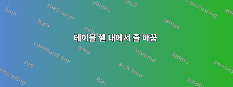 테이블 셀 내에서 줄 바꿈