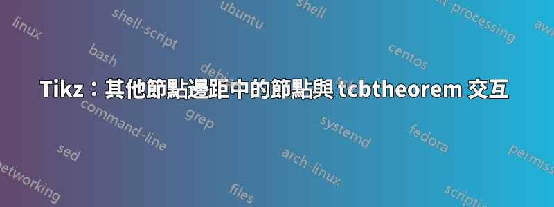 Tikz：其他節點邊距中的節點與 tcbtheorem 交互