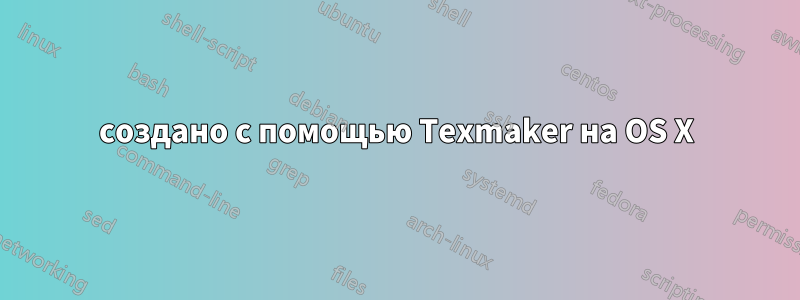 создано с помощью Texmaker на OS X