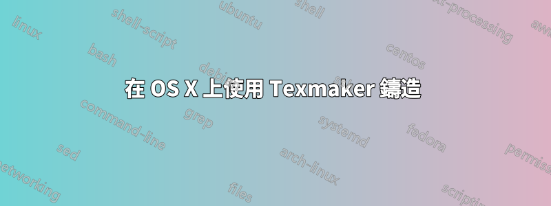 在 OS X 上使用 Texmaker 鑄造