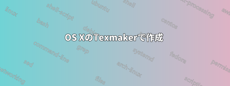 OS XのTexmakerで作成