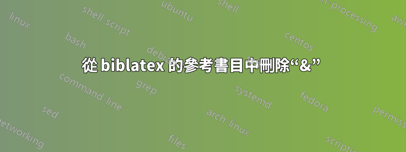 從 biblatex 的參考書目中刪除“&”