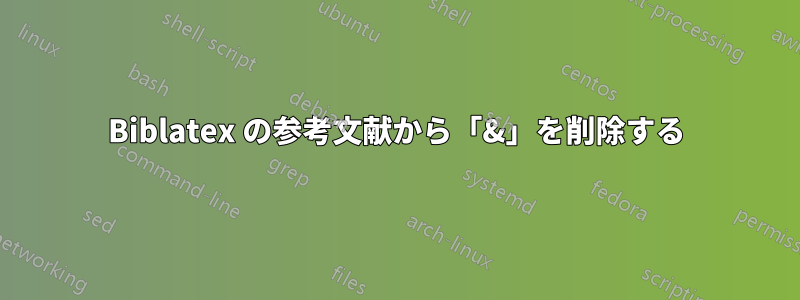 Biblatex の参考文献から「&」を削除する