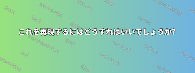 これを再現するにはどうすればいいでしょうか?