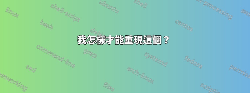 我怎樣才能重現這個？