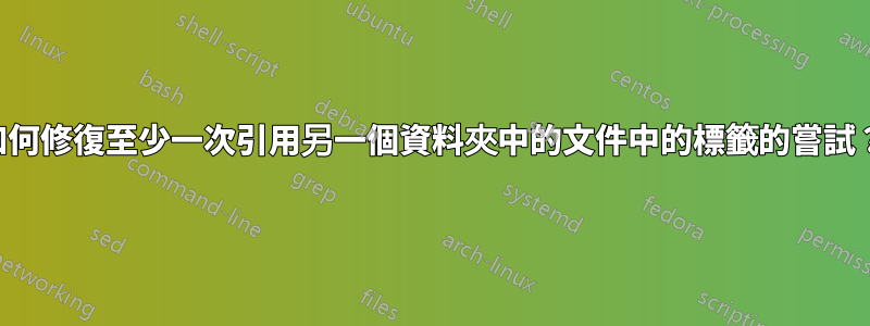 如何修復至少一次引用另一個資料夾中的文件中的標籤的嘗試？