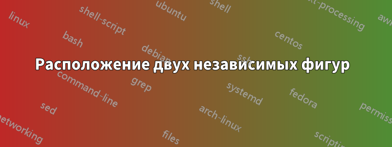 Расположение двух независимых фигур 