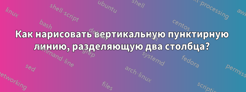 Как нарисовать вертикальную пунктирную линию, разделяющую два столбца?