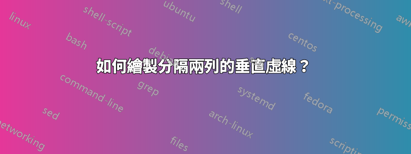 如何繪製分隔兩列的垂直虛線？