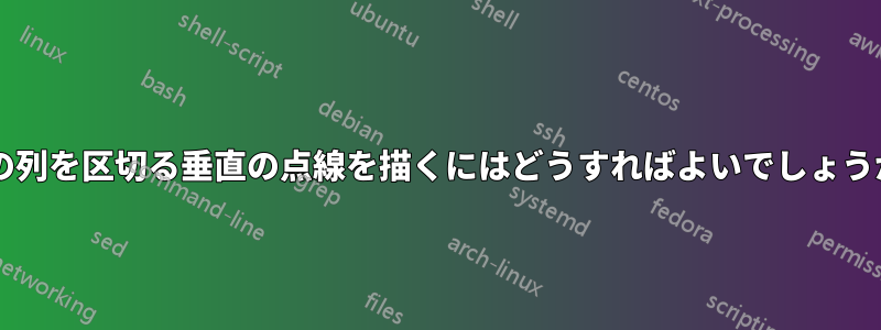 2 つの列を区切る垂直の点線を描くにはどうすればよいでしょうか?