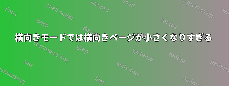 横向きモードでは横向きページが小さくなりすぎる