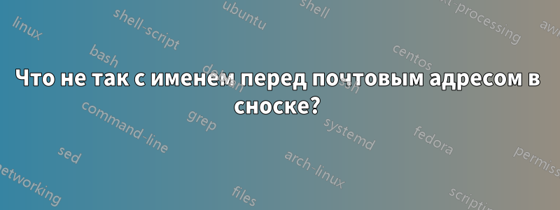 Что не так с именем перед почтовым адресом в сноске?