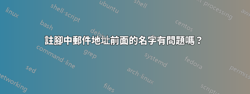 註腳中郵件地址前面的名字有問題嗎？