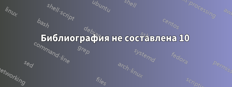 Библиография не составлена ​​10