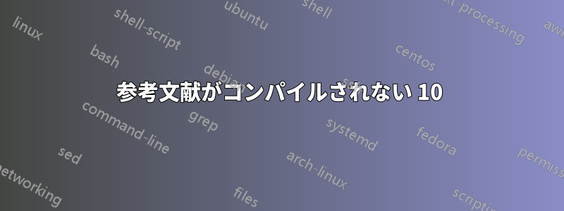 参考文献がコンパイルされない 10