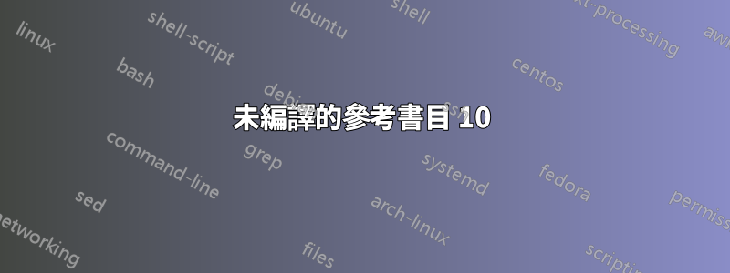 未編譯的參考書目 10