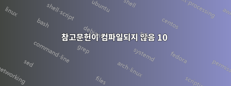 참고문헌이 컴파일되지 않음 10