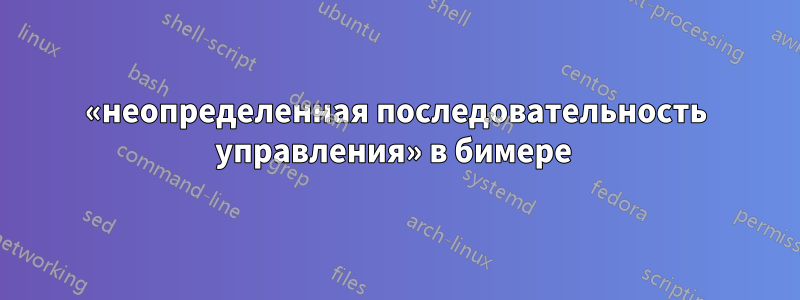 «неопределенная последовательность управления» в бимере 