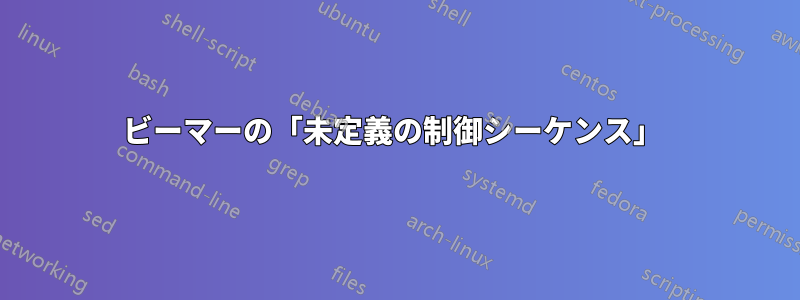 ビーマーの「未定義の制御シーケンス」 