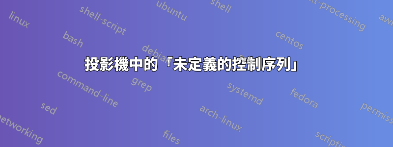 投影機中的「未定義的控制序列」