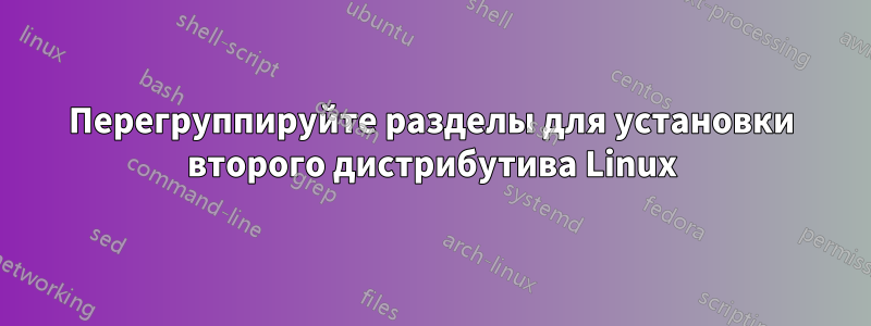 Перегруппируйте разделы для установки второго дистрибутива Linux