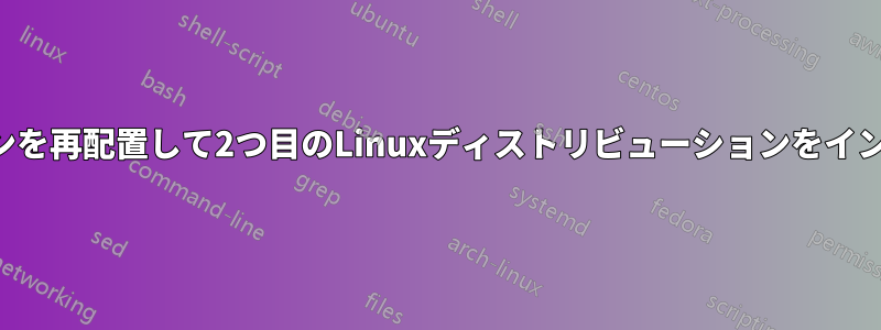 パーティションを再配置して2つ目のLinuxディストリビューションをインストールする