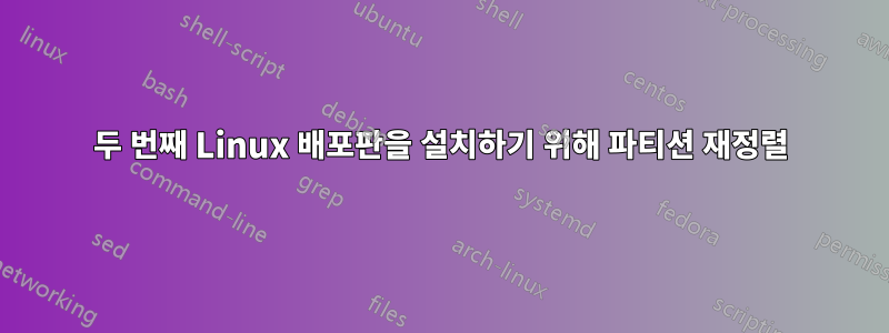 두 번째 Linux 배포판을 설치하기 위해 파티션 재정렬