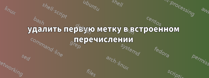 удалить первую метку в встроенном перечислении