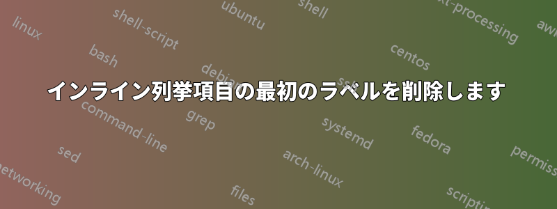 インライン列挙項目の最初のラベルを削除します