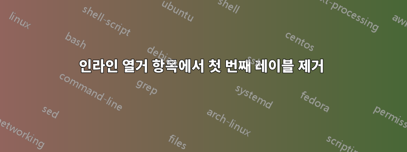 인라인 열거 항목에서 첫 번째 레이블 제거