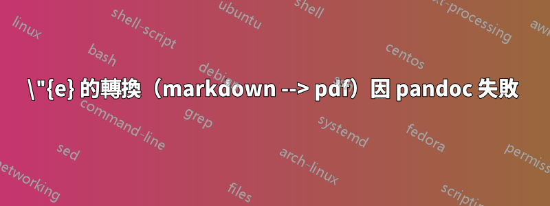 \"{e} 的轉換（markdown --> pdf）因 pandoc 失敗