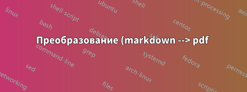 Преобразование (markdown --> pdf) \"{e} не удается с pandoc