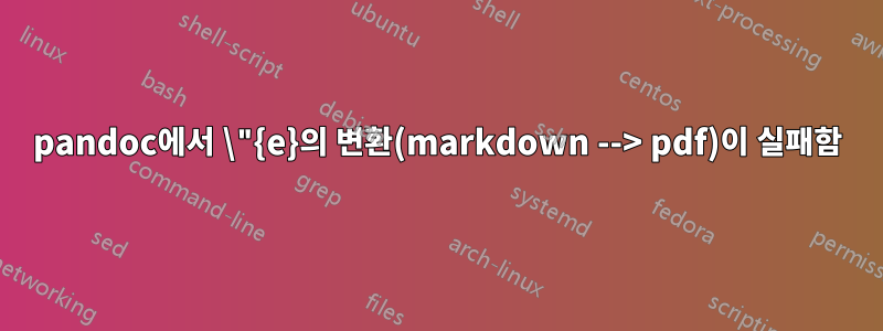 pandoc에서 \"{e}의 변환(markdown --> pdf)이 실패함