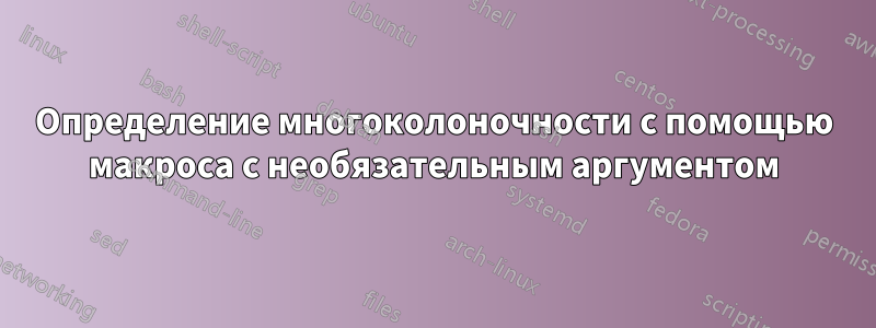 Определение многоколоночности с помощью макроса с необязательным аргументом