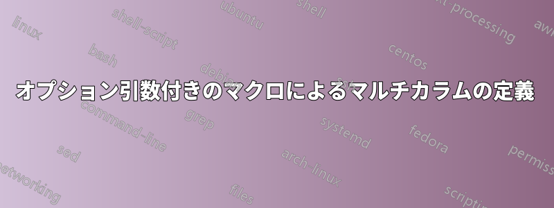 オプション引数付きのマクロによるマルチカラムの定義