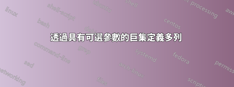 透過具有可選參數的巨集定義多列