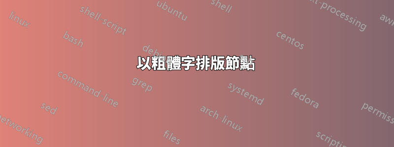 以粗體字排版節點