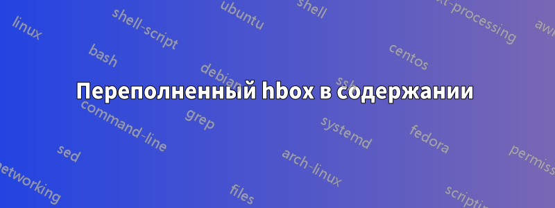 Переполненный hbox в содержании