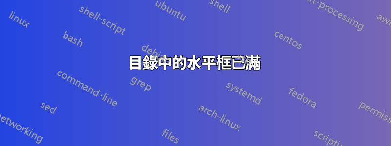 目錄中的水平框已滿